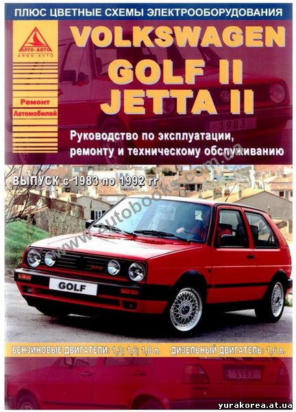 Книга Volksvagen Golf II / Jetta II 1983-1992 Ремонт и эксплуатация